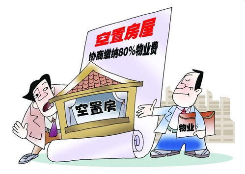 新房还没入住要不要交物业费？听管理人员一说，真懊悔现在才发觉