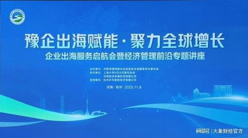 豫企出海服务启航会成功举办 赋能企业全球竞争力提升