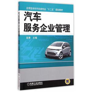 汽车服务企业管理 从战略到运营的系统化实践
